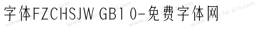 字体FZCHSJW GB1 0字体转换